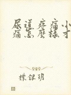 尿道疼痛小便刺痛怎么样才能不痛