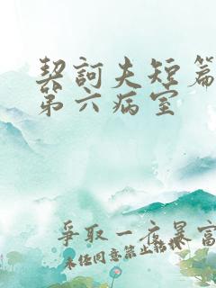 契诃夫短篇小说第六病室