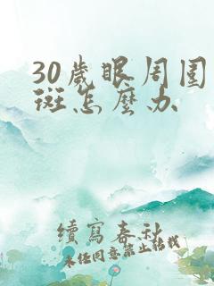 30岁眼周围长斑怎么办