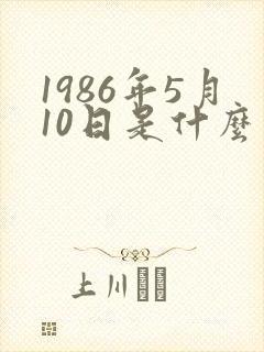 1986年5月10日是什么星座