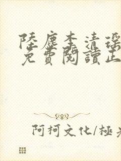 陆尘李清瑶全文免费阅读正版