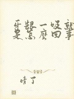 牙龈一吸就出血是怎么回事不疼