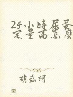 24小时尿蛋白定量高怎么降