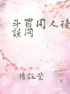 斗罗同人后宫小说网