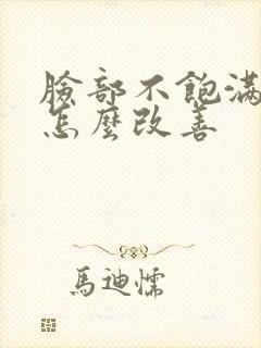 脸部不饱满凹陷怎么改善