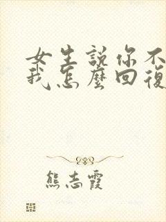 女生说你不信任我怎么回复