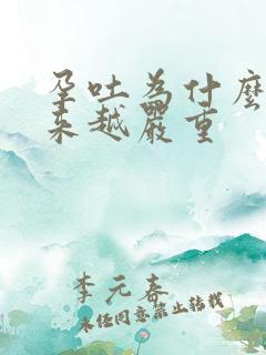 孕吐为什么会越来越严重