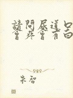 请问尿道口小便会疼会有白色液体少量流出