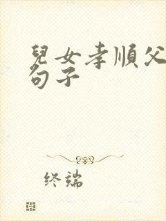 儿女孝顺父母的句子