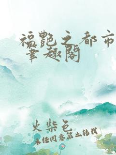 福艳之都市后宫 笔趣阁