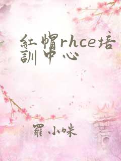 红帽rhce培训中心