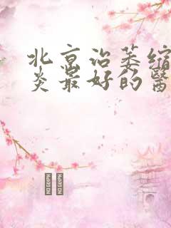 北京治萎缩性胃炎最好的医院