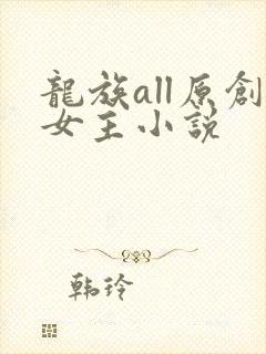龙族all原创女主小说