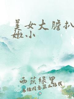 美女大胆扒开粉嫩小