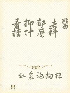 看抑郁去医院要挂什么科