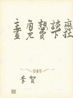 主角想谈恋爱漫画免费下拉