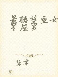 最听双鱼女话的星座男