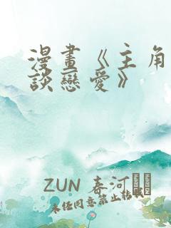 漫画《主角只想谈恋爱》