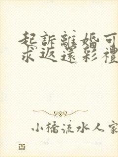 起诉离婚可以要求返还彩礼吗