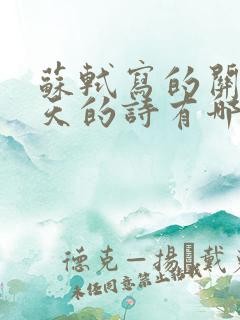 苏轼写的关于春天的诗有哪些?