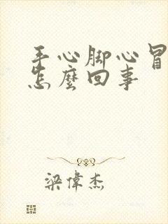 手心脚心冒汗是怎么回事