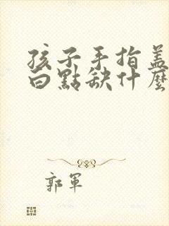 孩子手指盖上有白点缺什么