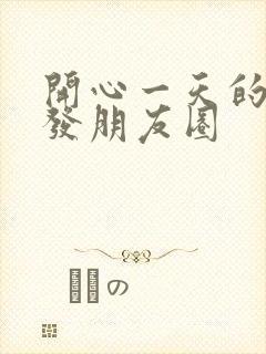 开心一天的句子发朋友圈