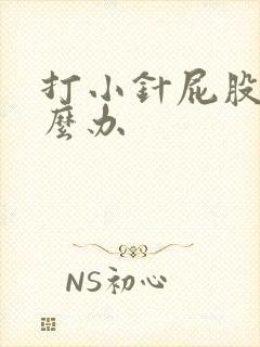 打小针屁股疼怎么办