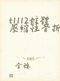 t1112椎体压缩性骨折怎么治