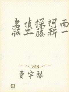 名侦探柯南真人版工藤新一