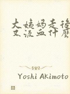 大姨妈走后三天又流血什么情况