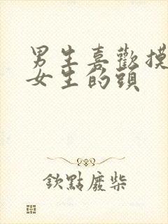 男生喜欢摸一个女生的头