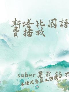 斯塔比国语版免费播放