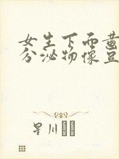 女生下面黄绿色分泌物像豆腐渣该怎么办