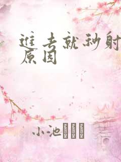 进去就秒射什么原因