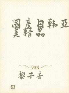 国产日韩亚洲欧美精品