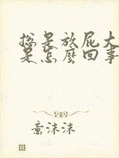 总是放屁大便少是怎么回事