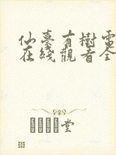 仙台有树电视剧在线观看全集免费