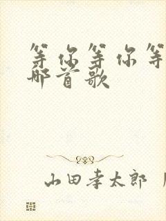 等你等你等你是哪首歌