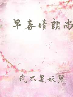 早春晴朗尚之桃