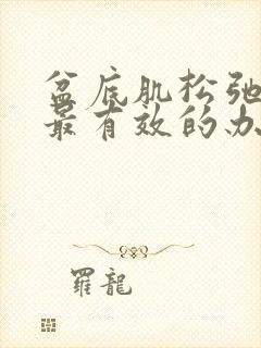 盆底肌松弛漏尿最有效的办法