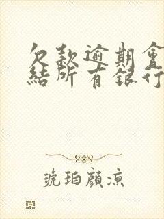 欠款逾期会被冻结所有银行卡吗