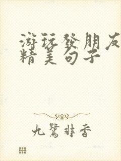 游玩发朋友圈的精美句子