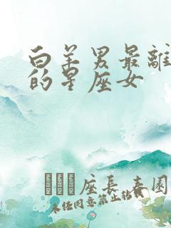 白羊男最离不开的星座女