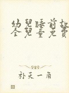 幼儿睡前故事大全儿童免费听