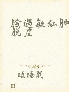 脸过敏红肿痒还脱皮