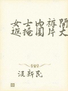 女士内裤开裆无遮掩图片大全