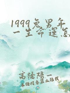 1999兔男年一生命运怎样