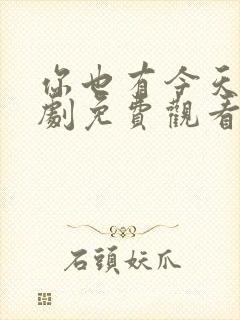 你也有今天电视剧免费观看全集高清无