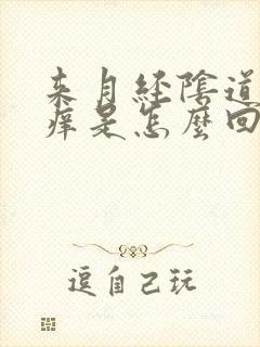 来月经阴道口瘙痒是怎么回事